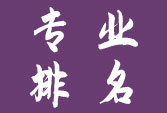中國大學分專業競爭力排行榜